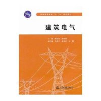 建筑电气(普通高等教育“十二五”规划教材)