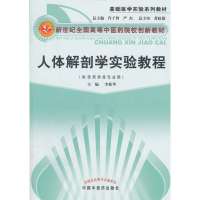 人体解剖学实验教程---创新