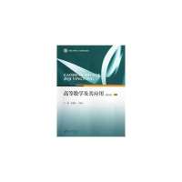高等数学及其应用(理工类)