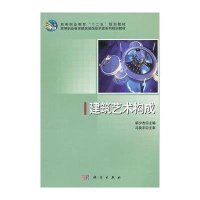 建筑艺术构成