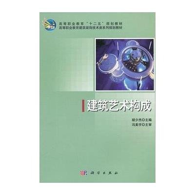 建筑艺术构成