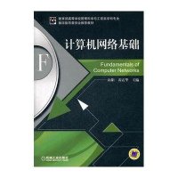 计算机网络基础