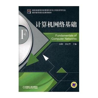 计算机网络基础