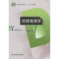 药理毒理学(全国农业高职院校“十二五”规划教材)