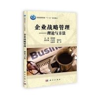 企业战略管理——理论与方法