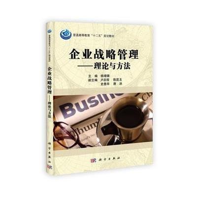 企业战略管理——理论与方法
