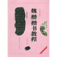 魏楷《张猛龙碑》楷书教程