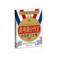 波波乌作文:高考满分作文有效复习全集双色版(高考满分作文炼成记)