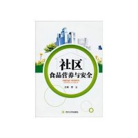 社区食品营养与安全