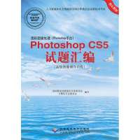图形图像处理(Photoshop平台)Photoshop CS5试题汇编(高级图像制作员级)(1CD)