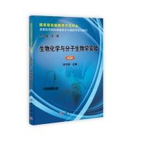 生物化学与分子生物学实验(第2版)