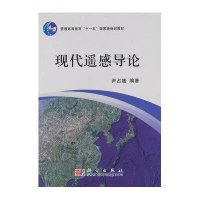 现代遥感导论