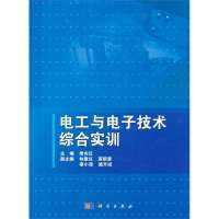 电工与电子技术综合实训