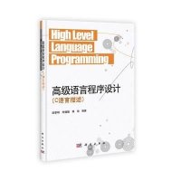 高级语言程序设计(C语言描述)