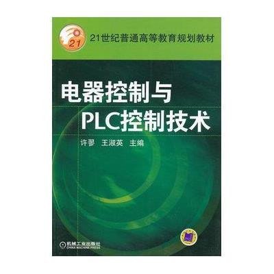 电器控制与PLC 控制技术