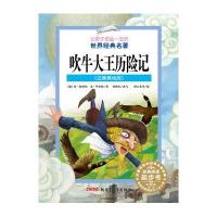 让孩子受益一生的世界经典名著:吹牛大王历险记