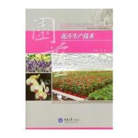 花卉生产技术