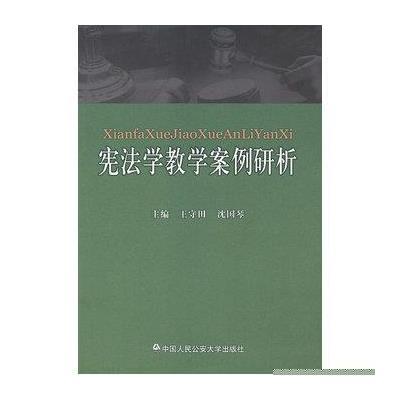 宪法学教学案例研析