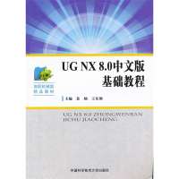 UG NX8.0中文版基础教程