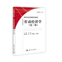 劳动经济学(第二版)