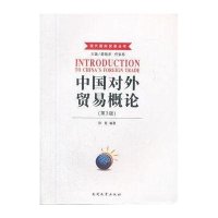 中国对外贸易概论(第3版)