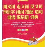 新课标同义词近义词反义词形近字组词搭配造句谜语歇后语词典(双色插图本)