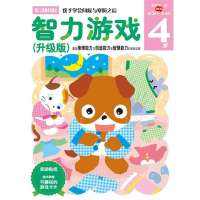 智力游戏(升级版)4岁(多湖辉新头脑开发丛书)
