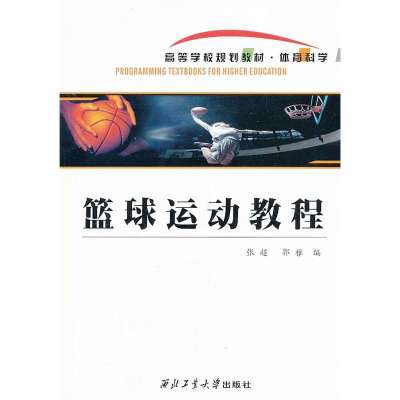 篮球运动教程
