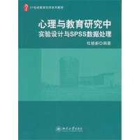 心理与教育研究中实验设计与spss数据处理