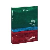 牛津通识读本:福柯(美国圣母大学哲学教授加里?古廷著,清华大学教授刘北成作序推荐)