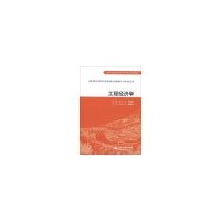 工程经济学(高等学校水利学科专业规范核心课程教材·农业水利工程)