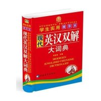 2013 学生实用现代英汉双解大词典(精华本)