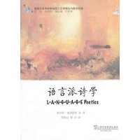 美国艺术与科学院院士文学理论与批评经典:语言派诗学