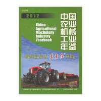 2012中国农业机械工业年鉴