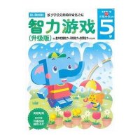 多湖辉新头脑开发丛书:智力游戏(升级版) 5岁