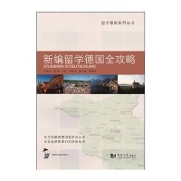 新编留学德国全攻略