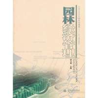 园林经济管理(普通高等教育园林景观类“十二五”规划教材)