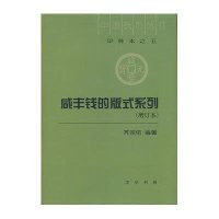 咸丰钱的版式系列(增订本,精装)