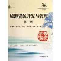 旅游资源开发与管理 第三版