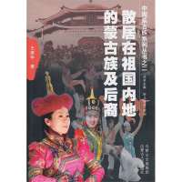 散居在祖国内地的蒙古族及后裔
