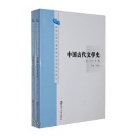 新世纪地方高等院校专业系列教材/中国古代文学史(第二版)(上、下册)