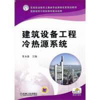 建筑设备工程冷热源系统