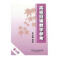 高级日语教学参考 第4册(附mp3下载)