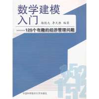 数学建模入门:125个有趣的经济管理问题