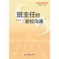 班主任的家校沟通