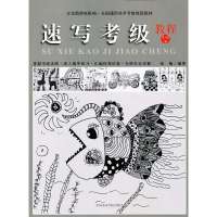 速写考级教程1-6级