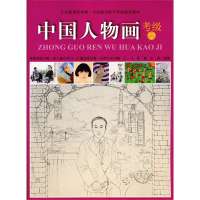中国人物画考级1-9级