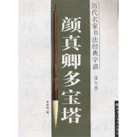 历代名家书法经典字谱:颜真卿多宝塔(修订版)