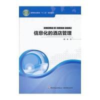 信息化的酒店管理(高等职业教育“十二五”规划教材)