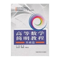高等数学简明教程 基础篇
